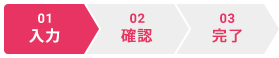 資料請求フォーム